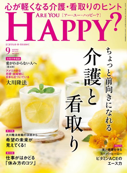 Are You Happy？（アーユーハッピー） 2025年9月号 (発売日2025年07月30日) 表紙