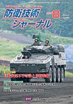 防衛技術ジャーナル 8月号の表紙