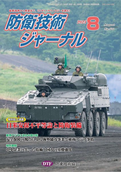 防衛技術ジャーナル 8月号 (発売日2025年08月01日) 表紙