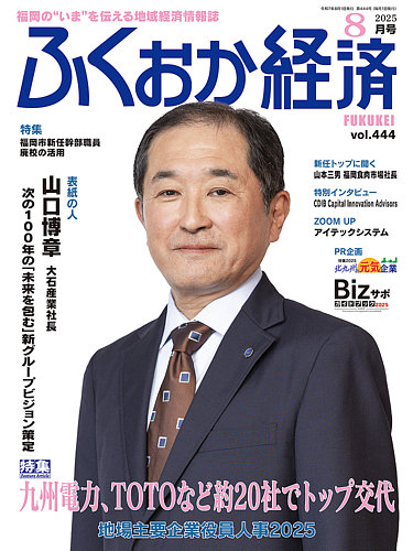 ふくおか経済 vol.444 (発売日2025年08月01日) | 雑誌/定期購読の予約
