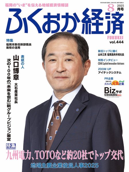 ふくおか経済 vol.444 (発売日2025年08月01日) 表紙