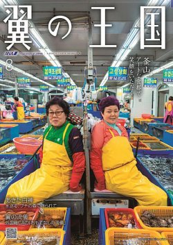 翼の王国・TSUBASA －GLOBAL WINGS－ 2025年8月号 (発売日2025年08月01日) 表紙