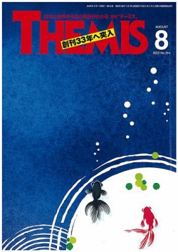 テーミス(THEMIS) 8月号 (発売日2025年08月01日) 表紙