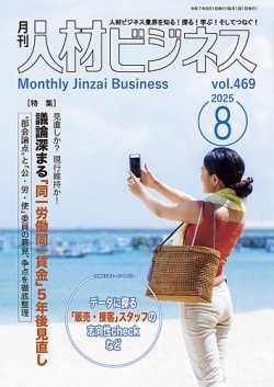 月刊人材ビジネス vol.469 (発売日2025年08月01日) 表紙
