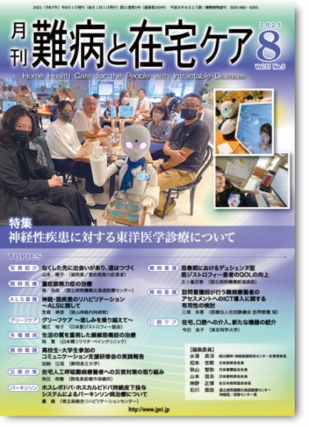 難病と在宅ケア Vol.31 No.5 (発売日2025年08月01日) 表紙