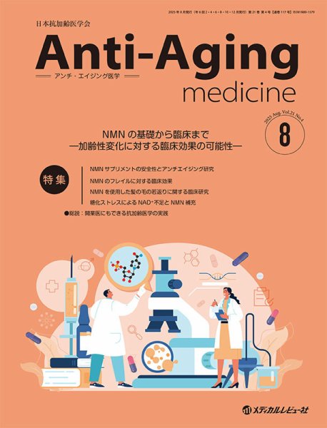 アンチ・エイジング医学 Vol.21 No.4 (発売日2025年08月01日) 表紙