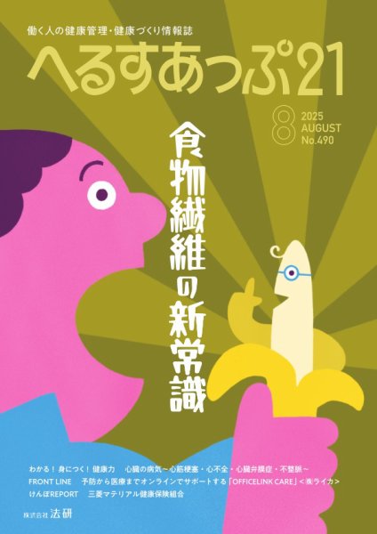 へるすあっぷ21 490 (発売日2025年08月01日) 表紙