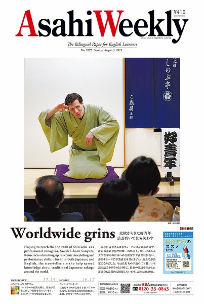 2025年8月3日～31日の朝日新聞の朝刊 ご希望の日付お知らせください 週刊英和新聞Asahi Weekly （朝日ウイークリー） 2025年8月3日号 (発売