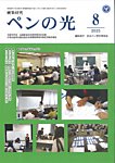 ペンの光 8月号の表紙