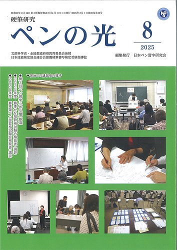 ペンの光 8月号 (発売日2025年08月01日) | 雑誌/定期購読の予約はFujisan