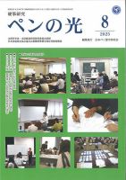 ペンの光  令和２年度１年分１２冊 ペンの光 令和2年度1年分12冊 ペンの光 2024/