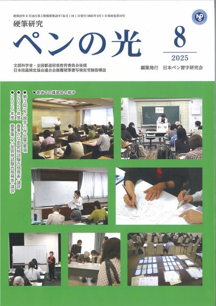 ペンの光 ８月号 (発売日2025年08月01日) 表紙
