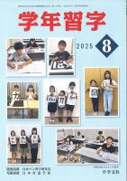 学年習字 ８月号 (発売日2025年08月01日) 表紙