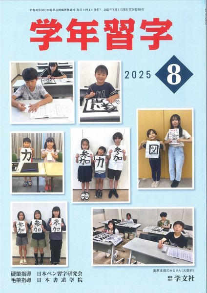 学年習字 ８月号 (発売日2025年08月01日) 表紙