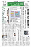 リフォーム産業新聞 25/08/04発行号 (発売日2025年08月04日) 表紙