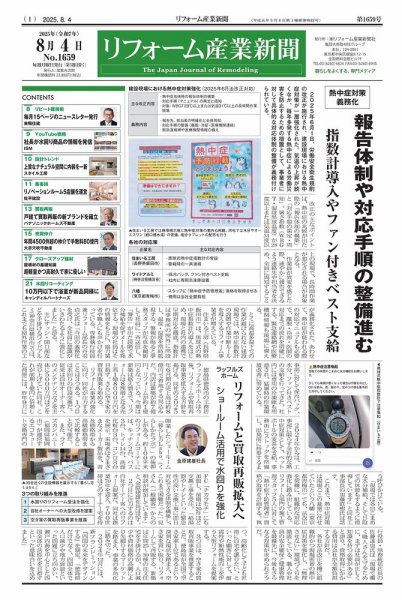 リフォーム産業新聞 25/08/04発行号 (発売日2025年08月04日) 表紙