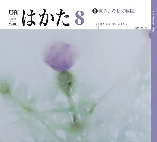 月刊はかたの最新号【441 (発売日2025年08月01日)】| 雑誌/定期