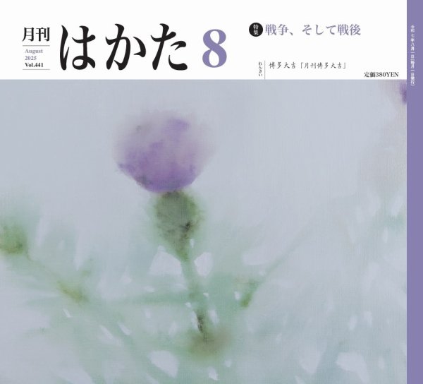 月刊はかた 441 (発売日2025年08月01日) 表紙