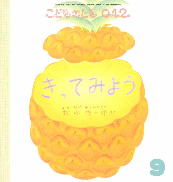 こどものとも0．1．2． 2025年9月号 (発売日2025年08月01日) 表紙