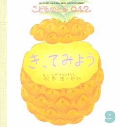 絵本まとめ売り　福音館書店　月刊かがくのとも 　こどものとも等　60冊 かがくのとものもと 月刊科学絵本「かがくのとも」の50年 (福音