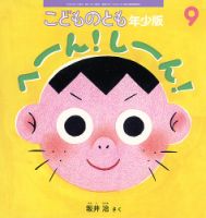 81冊　こどものとも&かがくのとも　絵本　バックナンバー　まとめ こどものとも バックナンバー18冊 - メルカリ