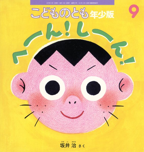 こどものとも年少版 2025年9月号 (発売日2025年08月01日) 表紙