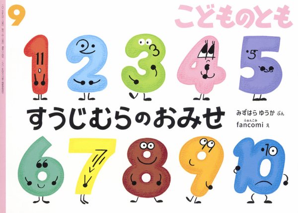 こどものとも 2025年9月号 (発売日2025年08月01日) 表紙