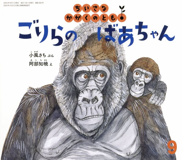 ちいさなかがくのとも 2025年9月号 (発売日2025年08月01日) 表紙
