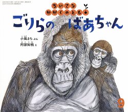 ちいさなかがくのともの最新号【2025年9月号 (発売日2025年08月