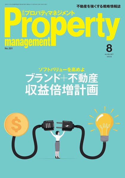 月刊プロパティマネジメント 2025年8月号 (発売日2025年08月01日) 表紙