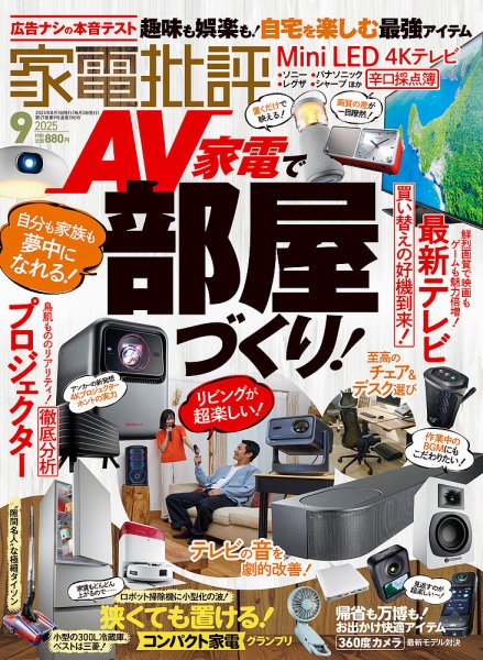 家電批評 2025年9月号 (発売日2025年08月01日) 表紙