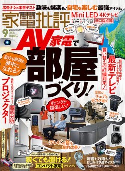 家電批評 2025年9月号 (発売日2025年08月01日) 表紙