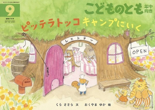 こどものとも年中向き 2025年9月号 (発売日2025年08月01日) 表紙
