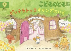 こどものとも年中向き 2025年9月号 (発売日2025年08月01日) 表紙