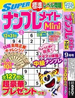 SUPERナンプレメイトMini 2025年9月号 (発売日2025年08月01日) 表紙