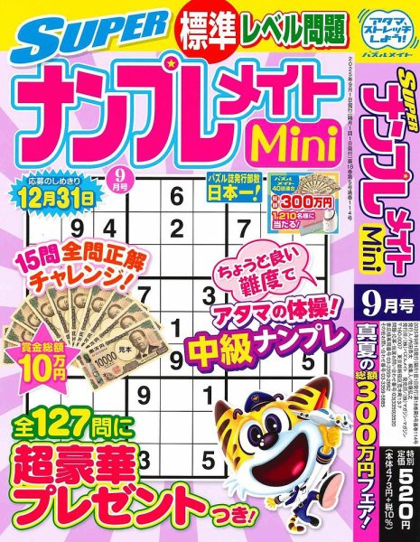 SUPERナンプレメイトMini 2025年9月号 (発売日2025年08月01日) 表紙