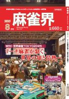 麻雀界 通巻第173号 (発売日2025年08月01日) 表紙