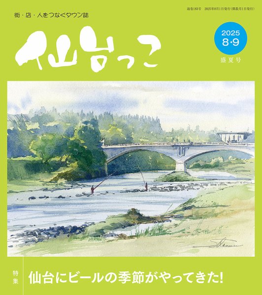 仙台っこ 183 (発売日2025年08月01日) 表紙