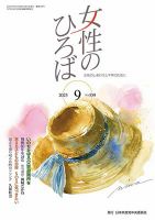 女性のひろば 2025年9月号 (発売日2025年08月03日) 表紙
