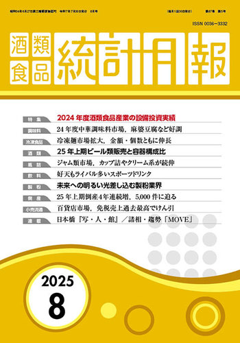酒類食品統計月報の最新号【2025年8月号 (発売日2025年07月31日