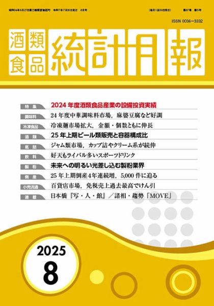 酒類食品統計月報 2025年8月号 (発売日2025年07月31日) 表紙