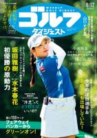 週刊ゴルフダイジェスト 2025年8月12日号 (発売日2025年07月29日) 表紙