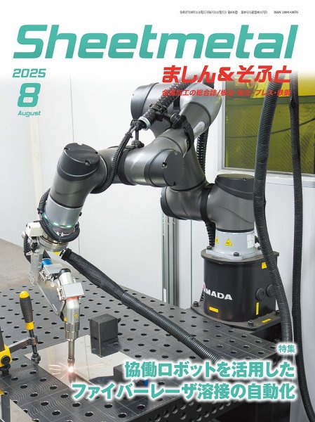 Sheetmetal ましん＆そふと 8月号 (発売日2025年08月01日) 表紙