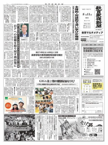 教育家庭新聞　教育マルチメディア 2025年8月号 (発売日2025年08月11日) 表紙