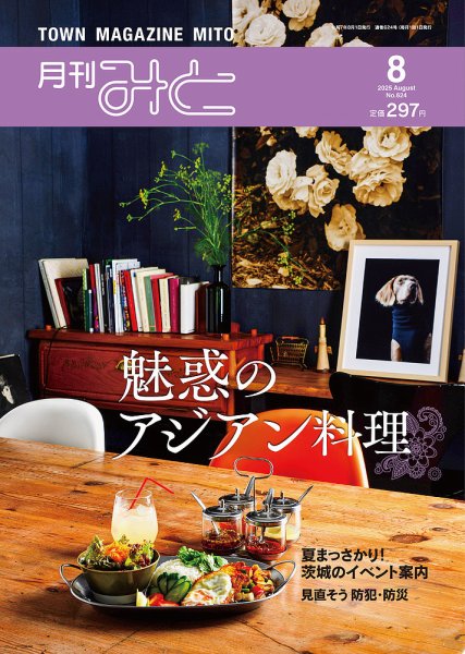 月刊みと 2025年8月号 (発売日2025年08月01日) 表紙