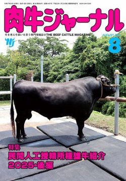 肉牛ジャーナル 2025年８月号 (発売日2025年08月01日) 表紙