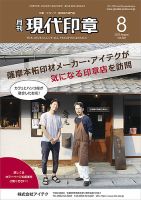 月刊 現代印章 2025年8月号 (発売日2025年08月01日) 表紙