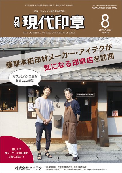 月刊 現代印章 2025年8月号 (発売日2025年08月01日) 表紙