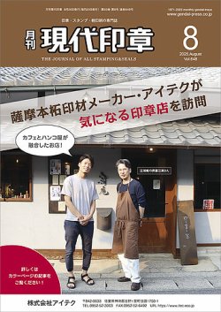 月刊 現代印章 2025年8月号 (発売日2025年08月01日) 表紙
