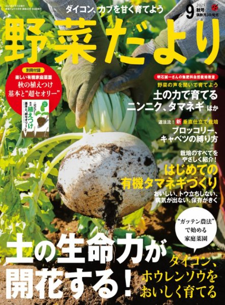 野菜だより 2025年9月号 (発売日2025年08月01日) 表紙